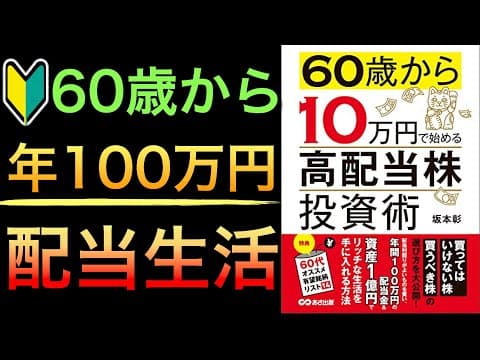 60歳から高配当株を発掘する方法 thumbnail