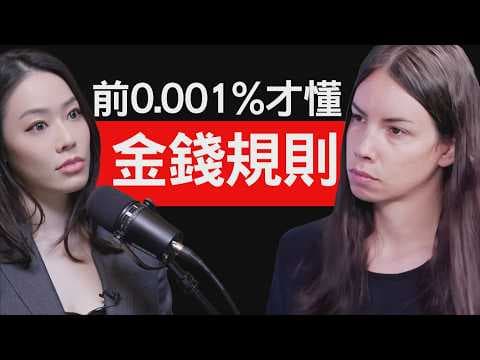 前0.001%才懂的金融規則！多數人無法掙脫「貧窮世襲」的原因！頂尖經濟分析師 Lyn Alden【邦妮區塊鏈】feat. @LynAldenMedia thumbnail