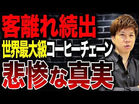 スターバックスはなぜ大量閉店を進めるのか？理由は？ thumbnail