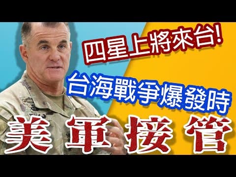 美國指揮國軍?漢光演習的真正目的? thumbnail