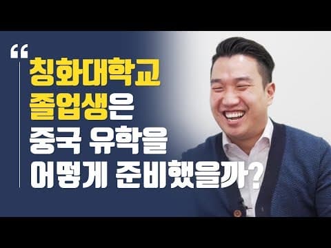 칭화대 졸업생의 중국 유학 준비 방법은 어떻게 시작해야 하나요 thumbnail