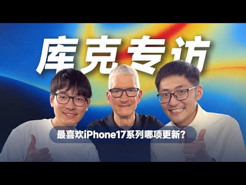 天呐 两个Tim！我们采访了苹果CEO Tim Cook thumbnail