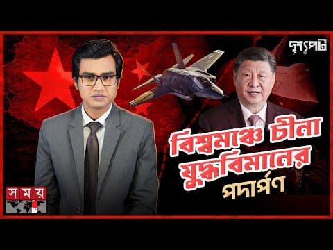F-35 যুদ্ধবিমান ও রাফালকে চীনের নতুন ফাইটার জেট চ্যালেঞ্জ! | Chinese Fighter Jet | Dassault Rafale thumbnail