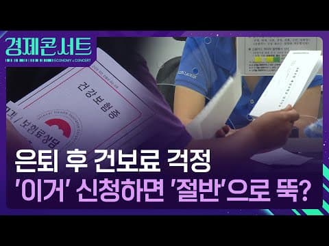 은퇴 후 건강보험료 부담 줄이려면 무엇을 확인하고 어떤 선택을 해야 하나요? thumbnail