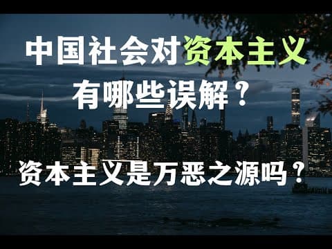 为什么越来越多的年轻人痛恨资本？资本主义是万恶之源吗？【Eng Sub】Is capitalism the root of all evil? thumbnail