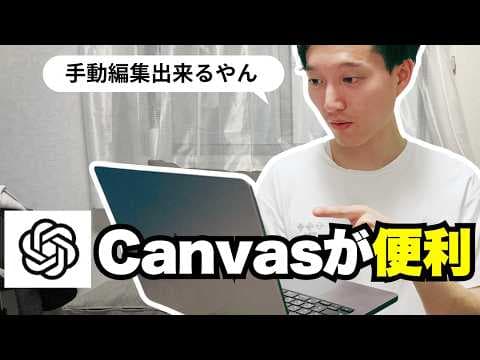 ChatGPT Canvasは文章編集とコード編集を可能にするかを検証する質問形式 thumbnail