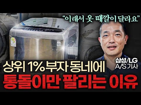 통돌이 세탁기로 갈아타는 실제 이유와 드럼 대비 장단점은? thumbnail