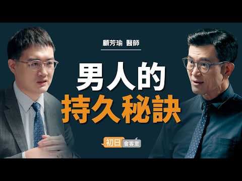 泌尿科名醫：四十歲以後，兩個男人就有一個不舉｜【初日會客室】顧芳瑜醫師 thumbnail
