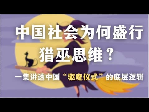 中国人为何容易陷入无限内斗？中国社会为何盛行猎巫思维？一集讲透中国社会“驱魔仪式”的底层逻辑｜文革｜中国文化｜哲学｜心理学｜ thumbnail