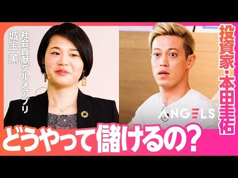 【本田圭佑】クリティカル発言「どうやって儲けるの?」/食のインバウンドビジネスに勝機はあるか?【リアル投資ドキュメンタリーANGELS】(EPISODE2/城宝薫) thumbnail