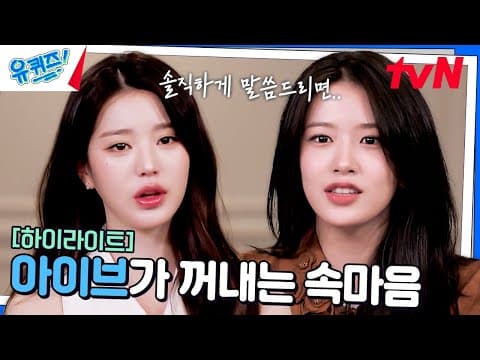 타인에 의해 듣게 되는 좋지 않은 말... 아이브 장원영의 솔직한 심정은? #highlight#유퀴즈온더블럭 | YOU QUIZ ON THE BLOCK EP.276 thumbnail
