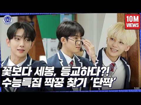 [GOING SEVENTEEN] EP.31 순응특집 단짝 #1 (Best Friends #1) thumbnail