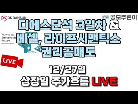 [공모주 상장 LIVE] 디에스단석(DS단석) 3일차 & 베셀 & 라이프시맨틱스 실권주 권리공매도 12/27일 상장일 주가흐름 LIVE thumbnail