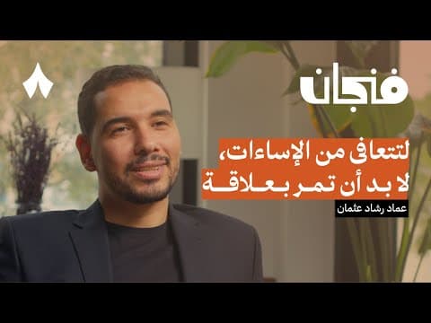 كيف تتأثر بإساءة والديك وتتعافى منها | بودكاست فنجان thumbnail