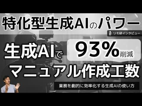 生成AIでマニュアル作成を効率化する方法 thumbnail