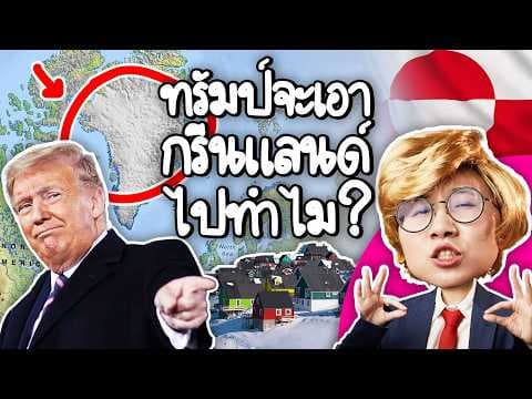 ทรัมป์จะเอา Greenland ไปทำไม? | Point of View thumbnail