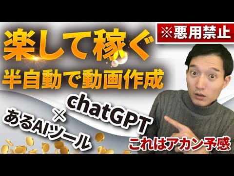 ChatGPTで動画を半自動作成する方法 thumbnail