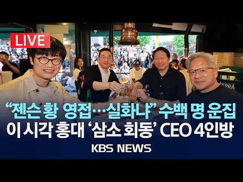 어떻게 삼소 회동의 핵심 내용을 요약하고 참석자 정보를 확인할까 thumbnail