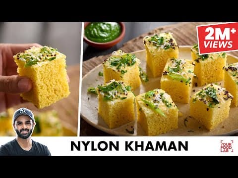Nylon Khaman Recipe | Instant Soft Spongy Khaman | मार्केट से बेहतर नायलॉन खमण | Chef Sanjyot Keer thumbnail