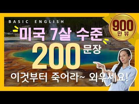 왕초보영어회화 | 밥 먹듯이 자주쓰는 | 이것만 죽어라 외우세요 | 1시간 연속재생 thumbnail