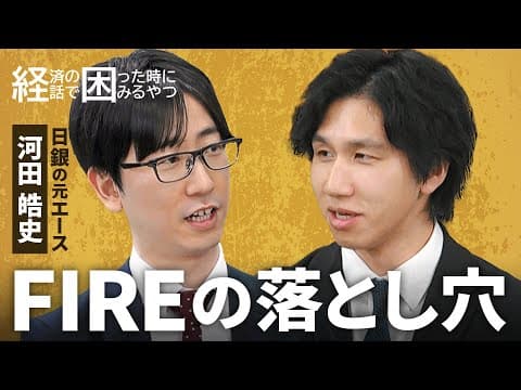 FIRE願望とは何かを正しく理解するには thumbnail