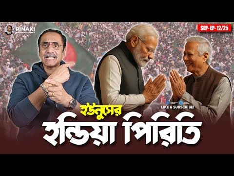 ইউনুসের ইন্ডিয়া পিরিতি || Pinaki Bhattacharya || The Untold thumbnail