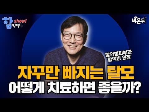 [함익병 토크쇼] "자꾸만 빠지는 탈모, 치료 어떻게 하면 좋을까?" / 함익병피부과 함익병 thumbnail
