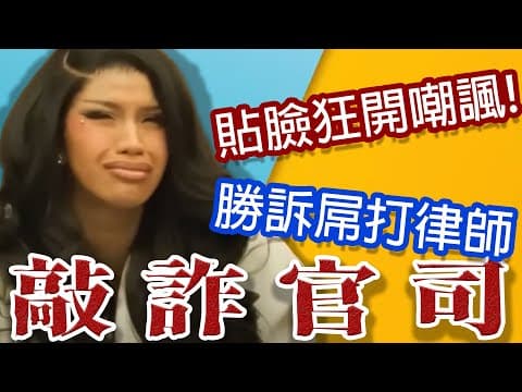 脫衣舞孃完勝職業律師!Cardi B贏得敲詐官司的主因! thumbnail