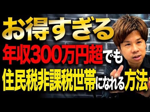 住民税非課税の条件を知るにはどうする thumbnail
