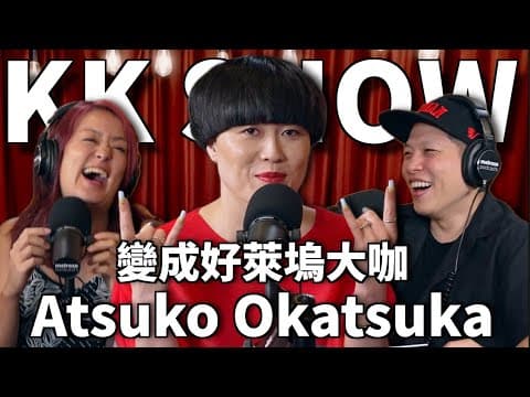 The KK Show 317 - 變成好萊塢大咖 Atsuko Okatsuka  @AtsukoComedy  （CC中文字幕） thumbnail