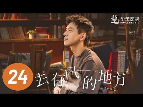 【去有风的地方】第24集 | 刘亦菲、李现主演 | Meet Yourself EP24 | Starring: Liu Yifei, Li Xian | ENG SUB thumbnail