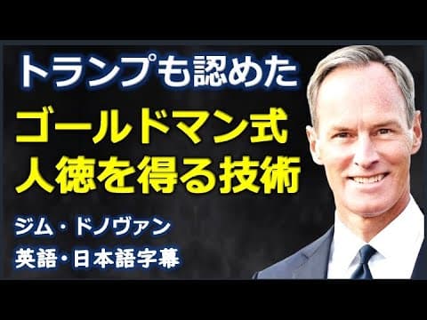 [英語モチベーション] トランプも認めたゴールドマン式人徳を得る技術|jim donovan|ジム・ドノヴァン|日本語字幕 | 英語字幕 | thumbnail