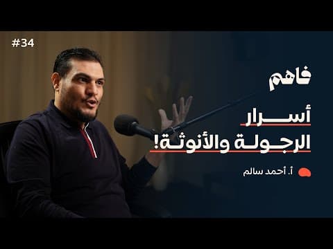 فاهم 34 | أسرار وأدوار حول معنى الرجولة الحقيقي! | مع أ. أحمد سالم thumbnail