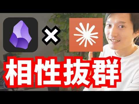 Claude CodeとObsidianを使った第二の脳の構築法 thumbnail