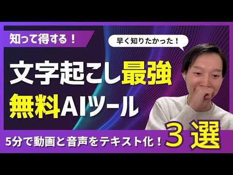 無料で使える文字起こしAIツールの比較と選び方 thumbnail