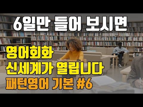 [day6] 6일만 들어보면 영어회화 신세계가 열려요 | 패턴영어 기본편 - 6일차 thumbnail