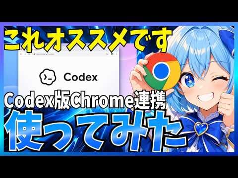 Codexでログイン済みChromeを自動化する方法 thumbnail