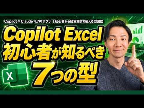 Copilot in Excelを実務で使う7つの方法 thumbnail