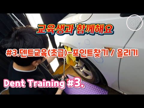 #3.덴트 교육(초급)-포인트 찾기 올리기) thumbnail