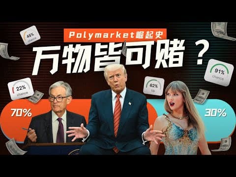 预测未来，还是操纵未来？Polymarket的崛起之路与争议【深度】 thumbnail