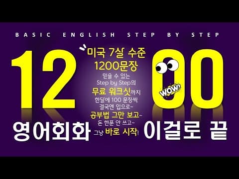 영어회화 1200문장 | 친절한 5시간흘려듣기 | 휴식과 같은 생활영어 | 영어 자면서도 들어요 thumbnail