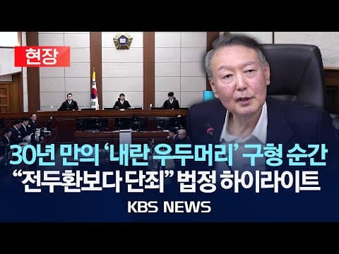 30년 만의 내란 우두머리 구형은 어떻게 결정되고 공판이 진행되었나 thumbnail