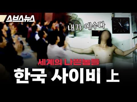 예수호소인만 50명…한국 사이비는 대체 언제부터 시작됐을까? [세계의 나쁜놈들: 사이비 편 | 허호익 전 대전신대 교수 | 스브스뉴스 | 인덕션] thumbnail