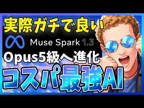 Muse Spark 1.3の性能と使い方は？ thumbnail
