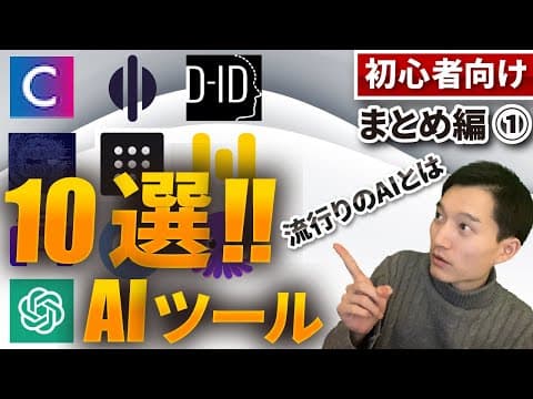初心者向けAIツール10選の活用を解説する方法 thumbnail