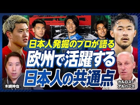 【日本人発掘のプロに聞く、欧州で成功する日本人選手の共通点】堂安の獲得を決めた理由/塩貝の獲得は即決/ヘッドスカウトの権限/19歳の意義/獲得確率は1%/良い選手の見分け方/塩貝は数年以内に日本代表へ thumbnail