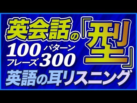 英語リスニング 「英会話の型」100パターン300フレーズ【186】 thumbnail