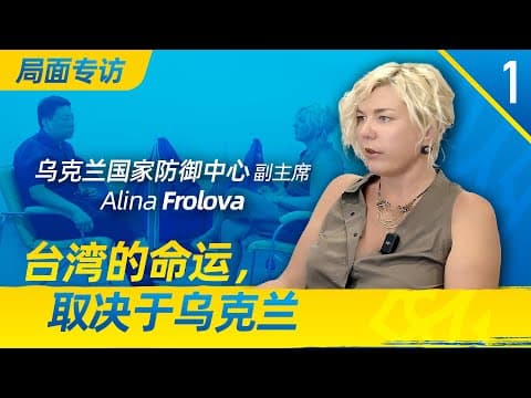 局面专访｜台湾的命运，取决于乌克兰：乌克兰前国防部副部长，国家防御中心副主席Alina Frolova； thumbnail