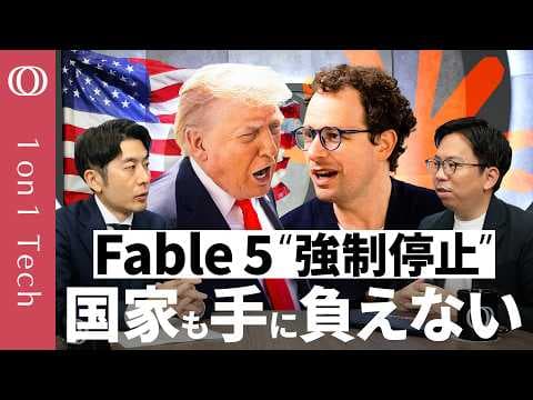 Claude Fable 5停止の意味と安全保障の影響は何か thumbnail