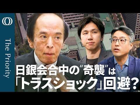 日銀はなぜ金利維持でもタカ派姿勢なのか thumbnail